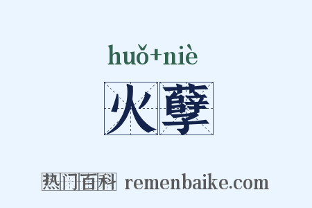 火孽是什么意思的图片